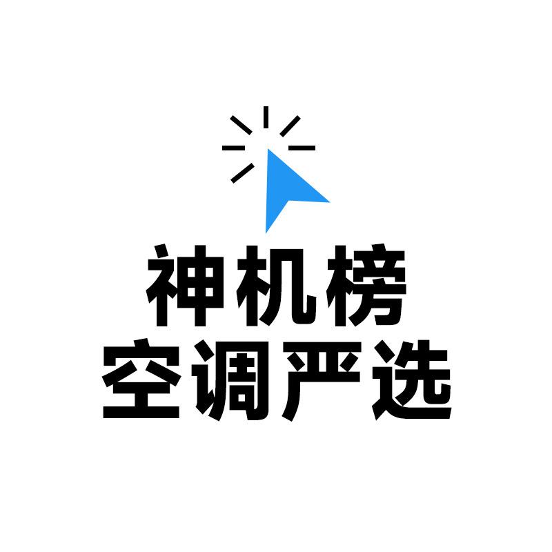 「神机榜」空调严选