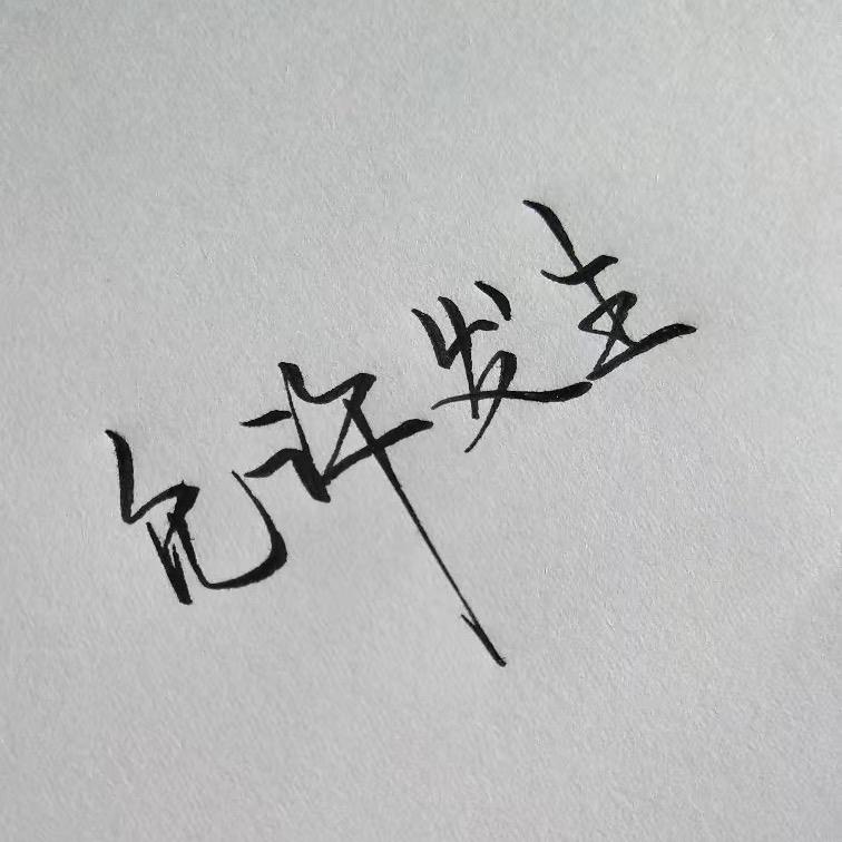 九月手写