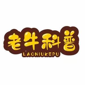老牛科普