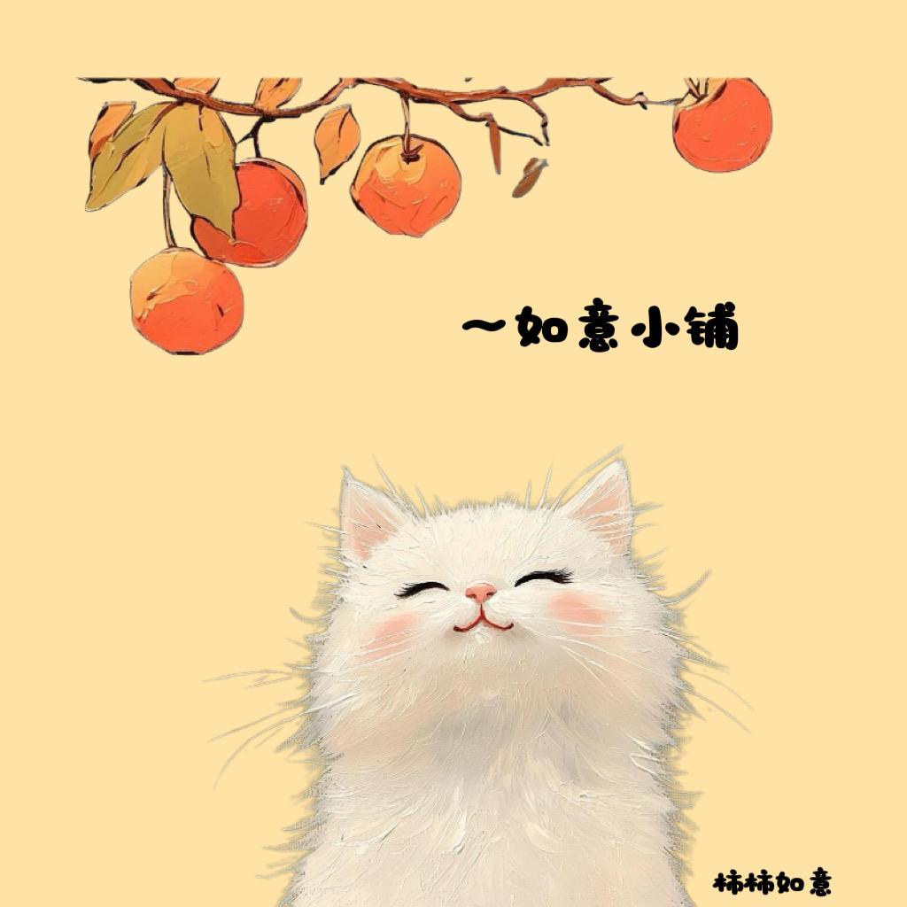 如意～～