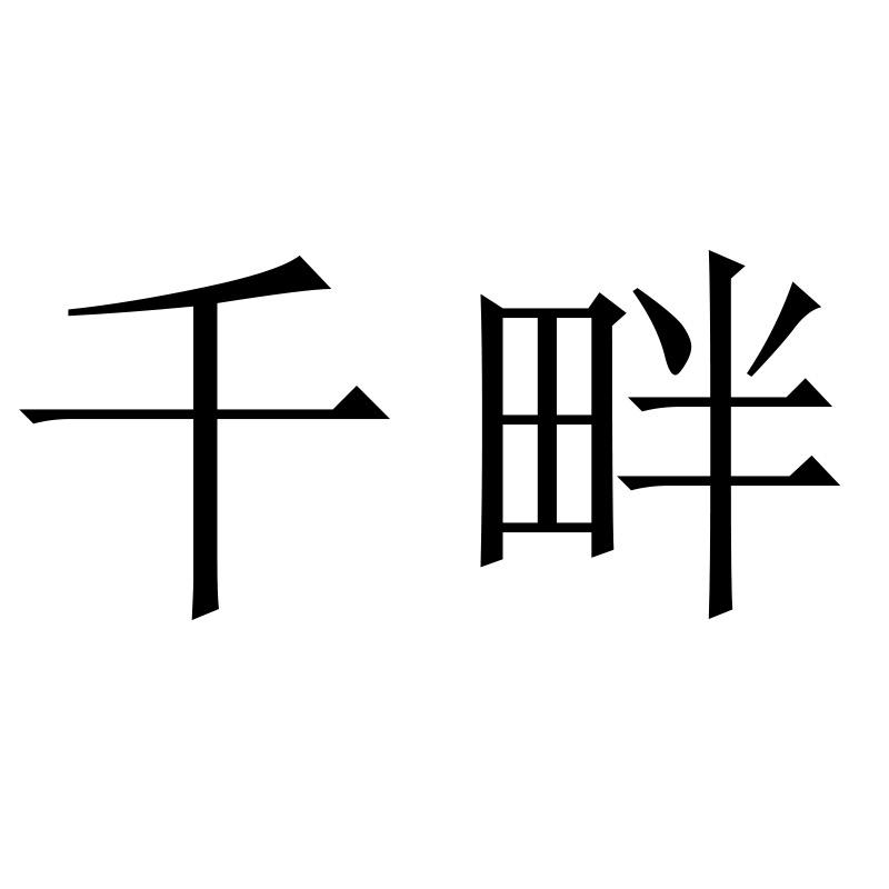 千畔取暖工厂店