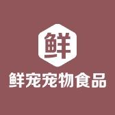 鲜宠宠物食品