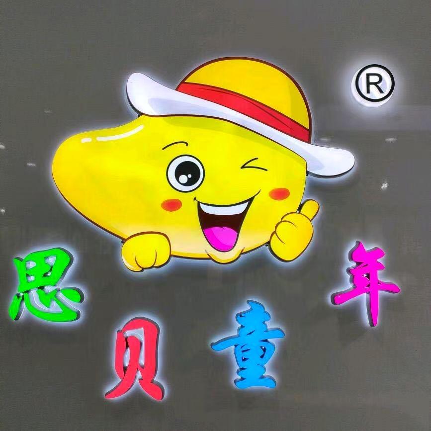 思贝童年(梧桐大街店)专用号
