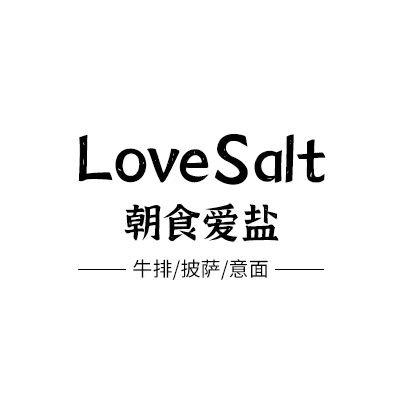 朝食爱盐牛排馆官方号