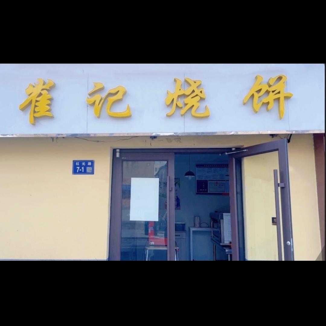 @烧饼缘（睢宁县）