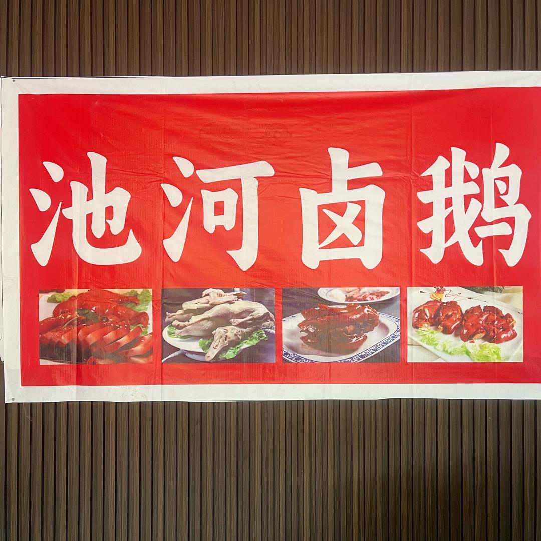 （池河卤鹅）滁州市扁鹊城