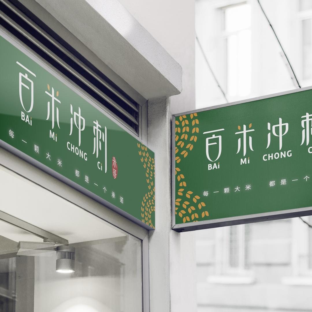 百米冲刺粮油超市