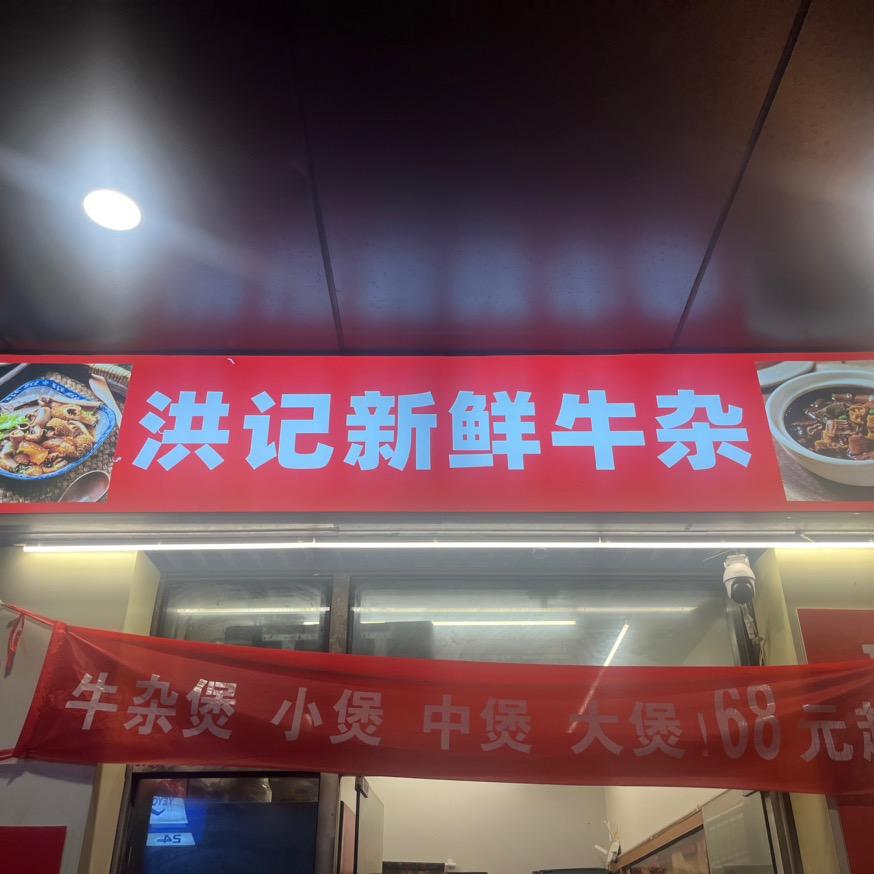 洪记新鲜牛杂