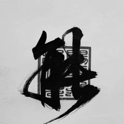 自醒自行自清欢