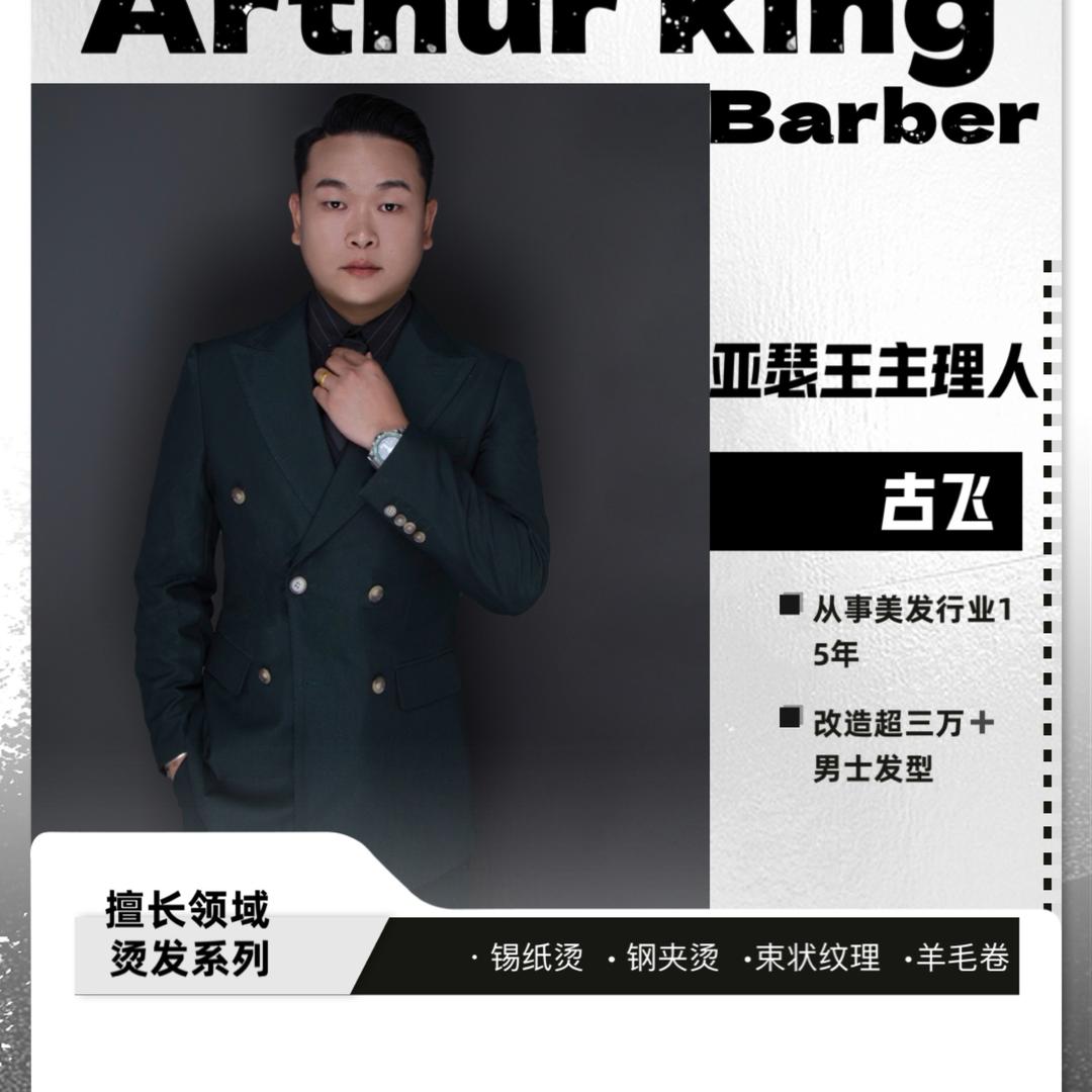 百色市右江区亚瑟王男士理发馆（个体工商户）