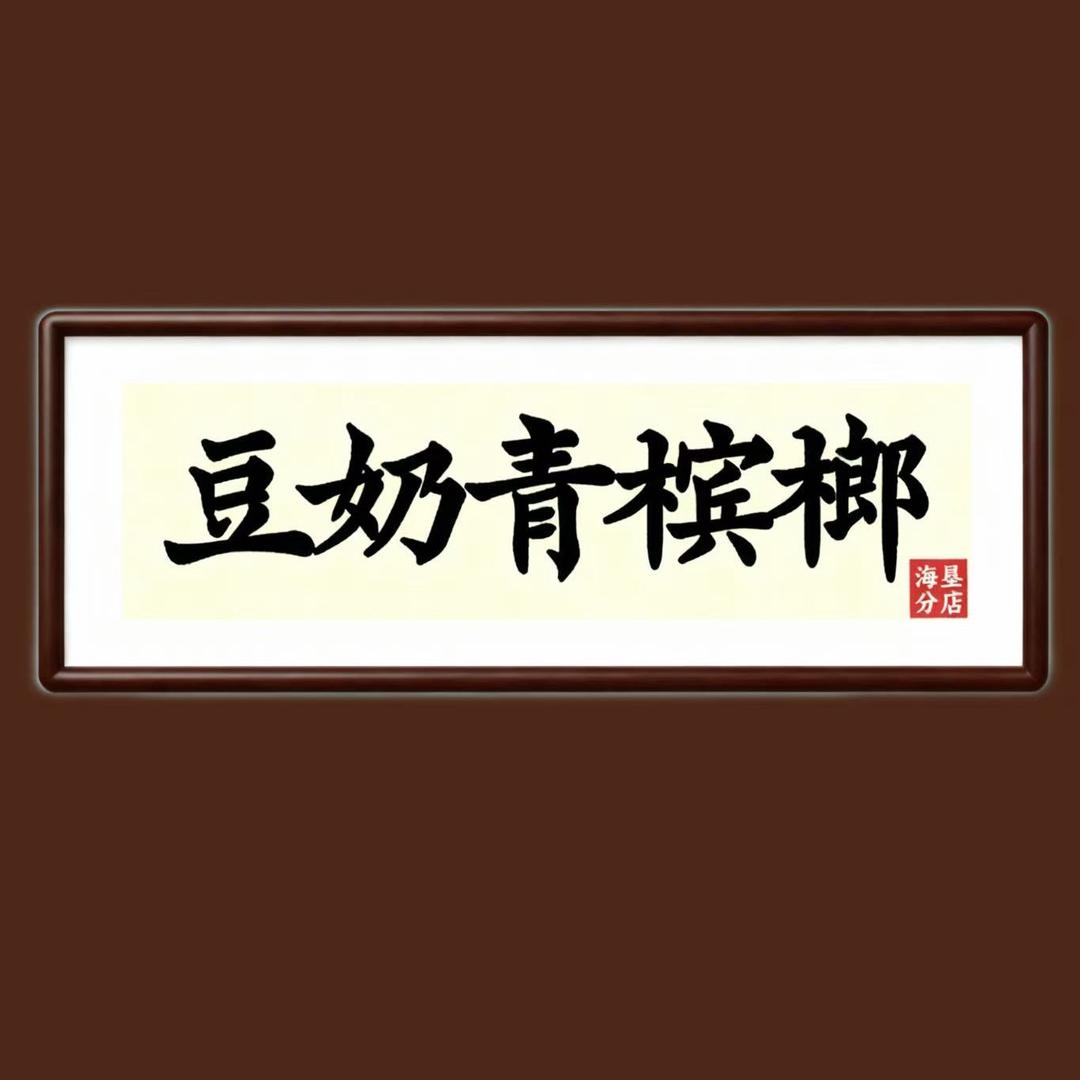 豆奶青槟榔. 海垦店