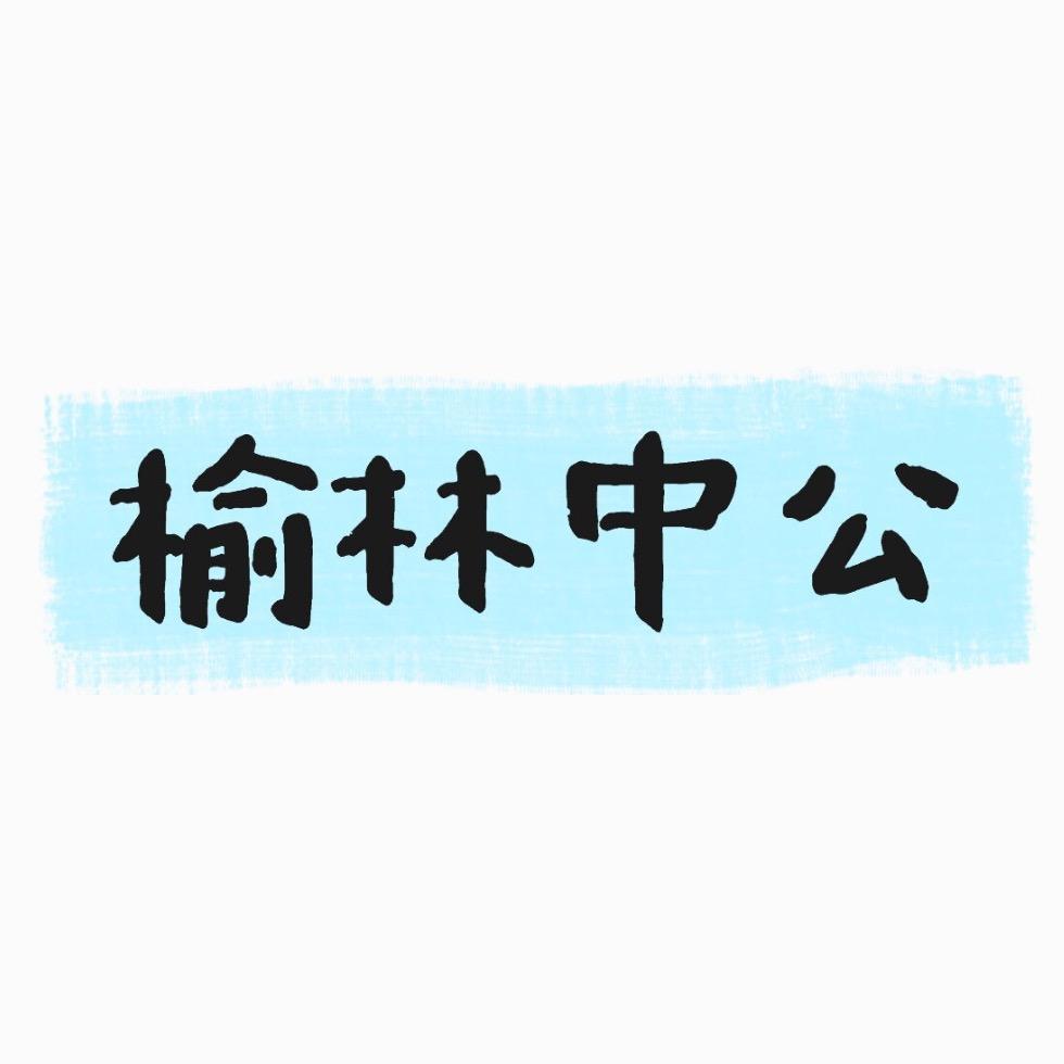 榆林中公西贝-做考公规划师4年🍊🍊