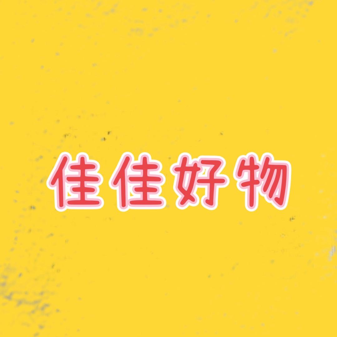 佳佳好物分享～