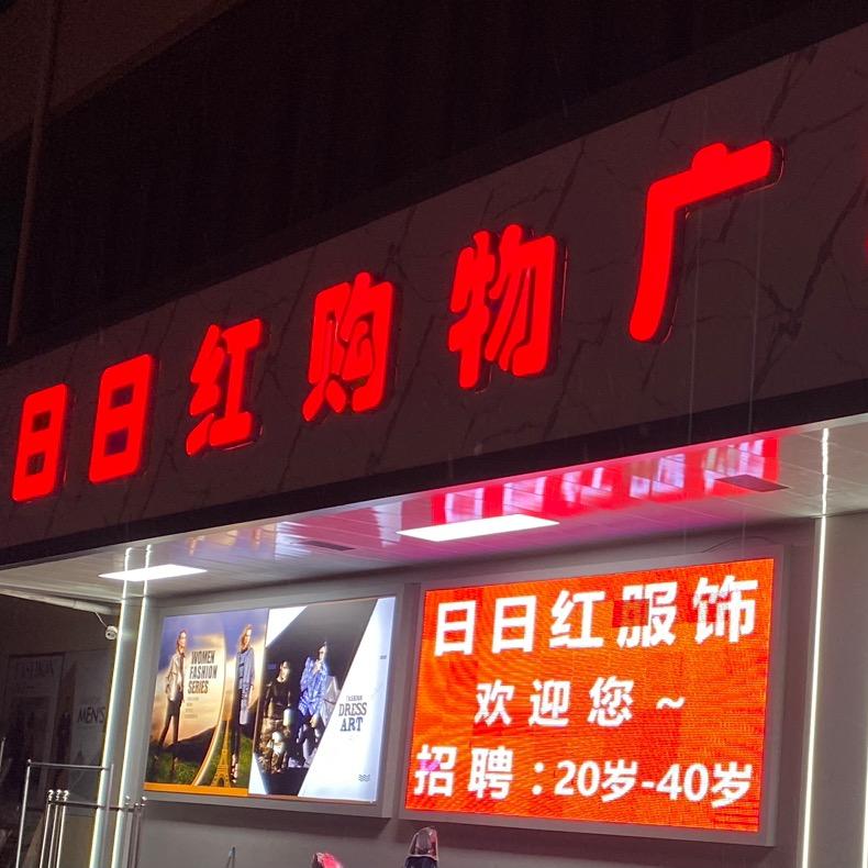 日日红服装购物广场