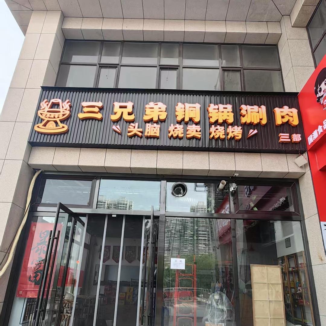 三兄弟铜锅涮肉