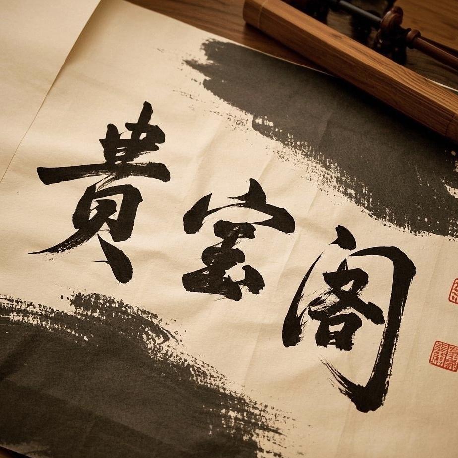 豪阁珠宝