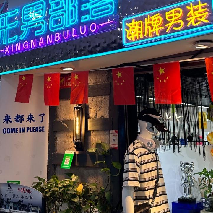 LZ型男部落男装店