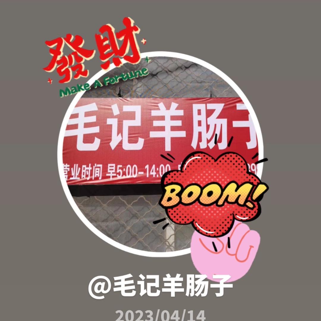 毛记羊肠子（沧州铁路新村北门）