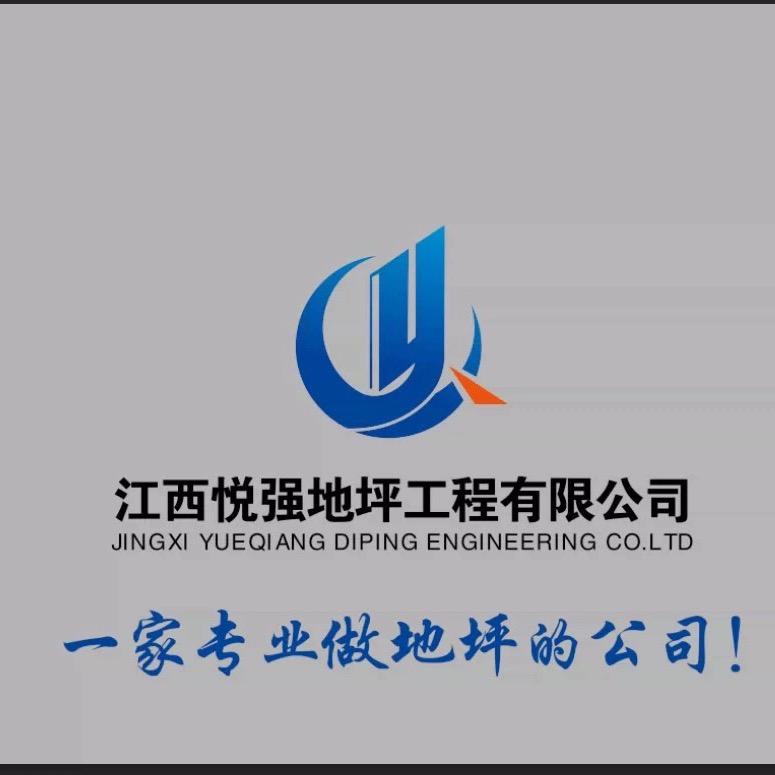 悦强地坪（透水混凝土，环氧地坪，球场)