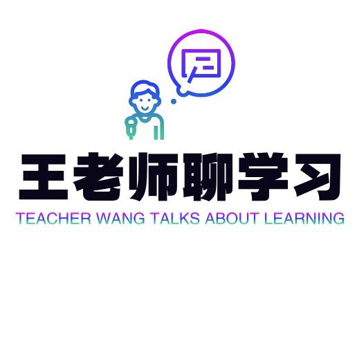 王老师研习室