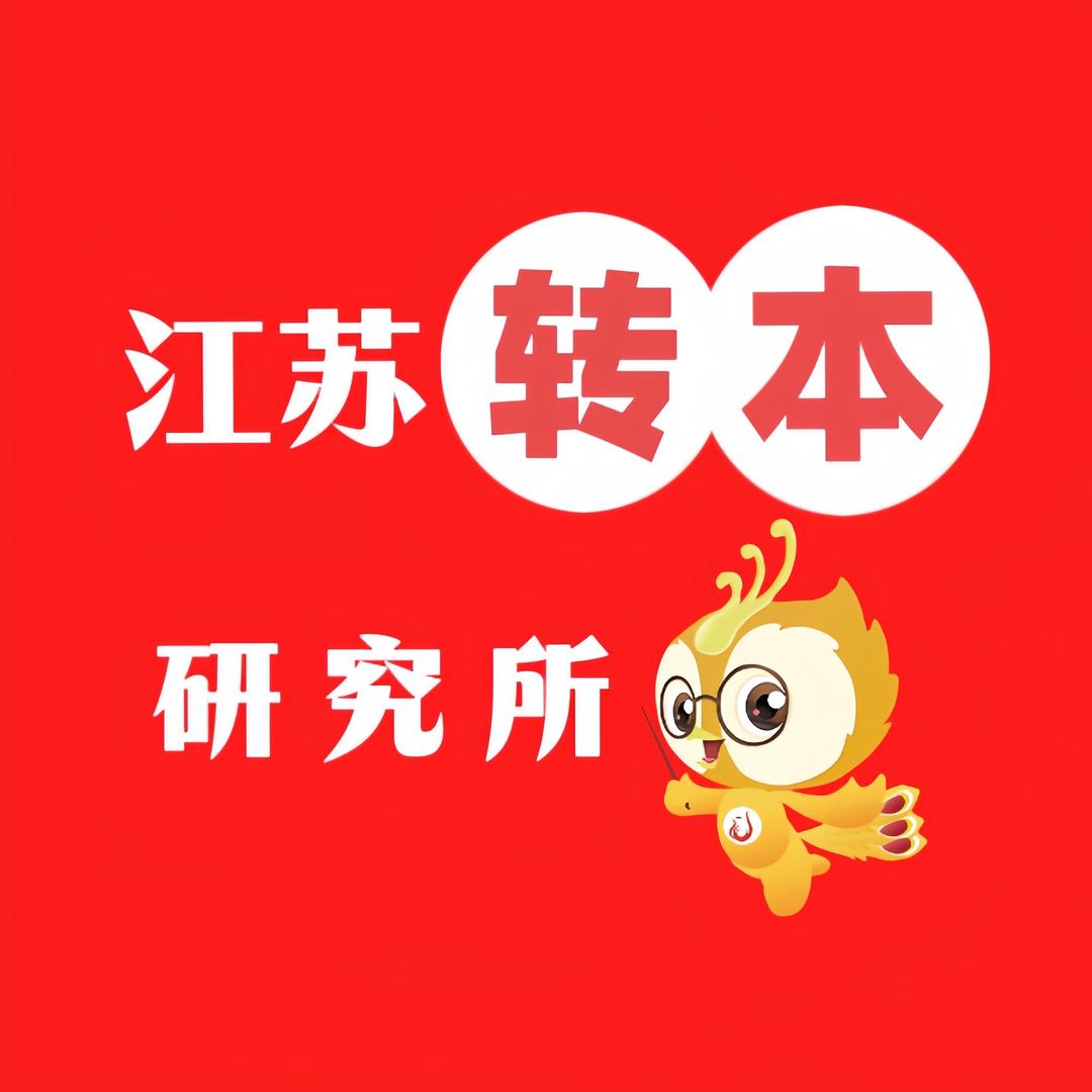 江苏专转本研究所