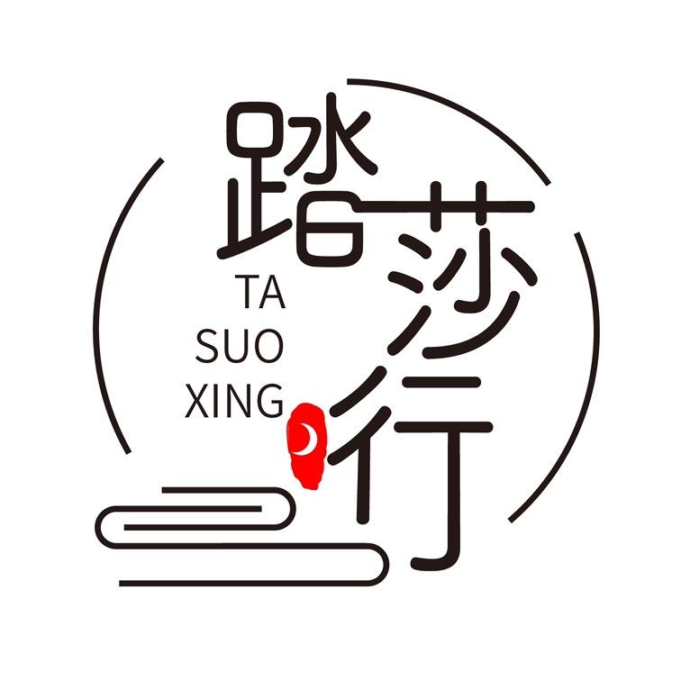 踏莎行