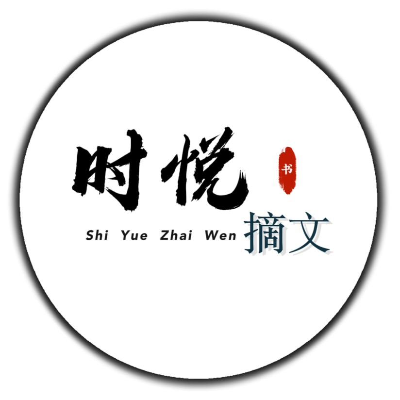 时悦摘文