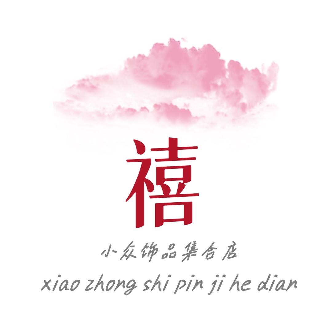 云禧小众饰品集合店