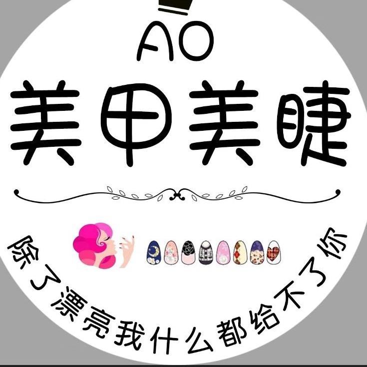 Ao 美甲美睫石寺