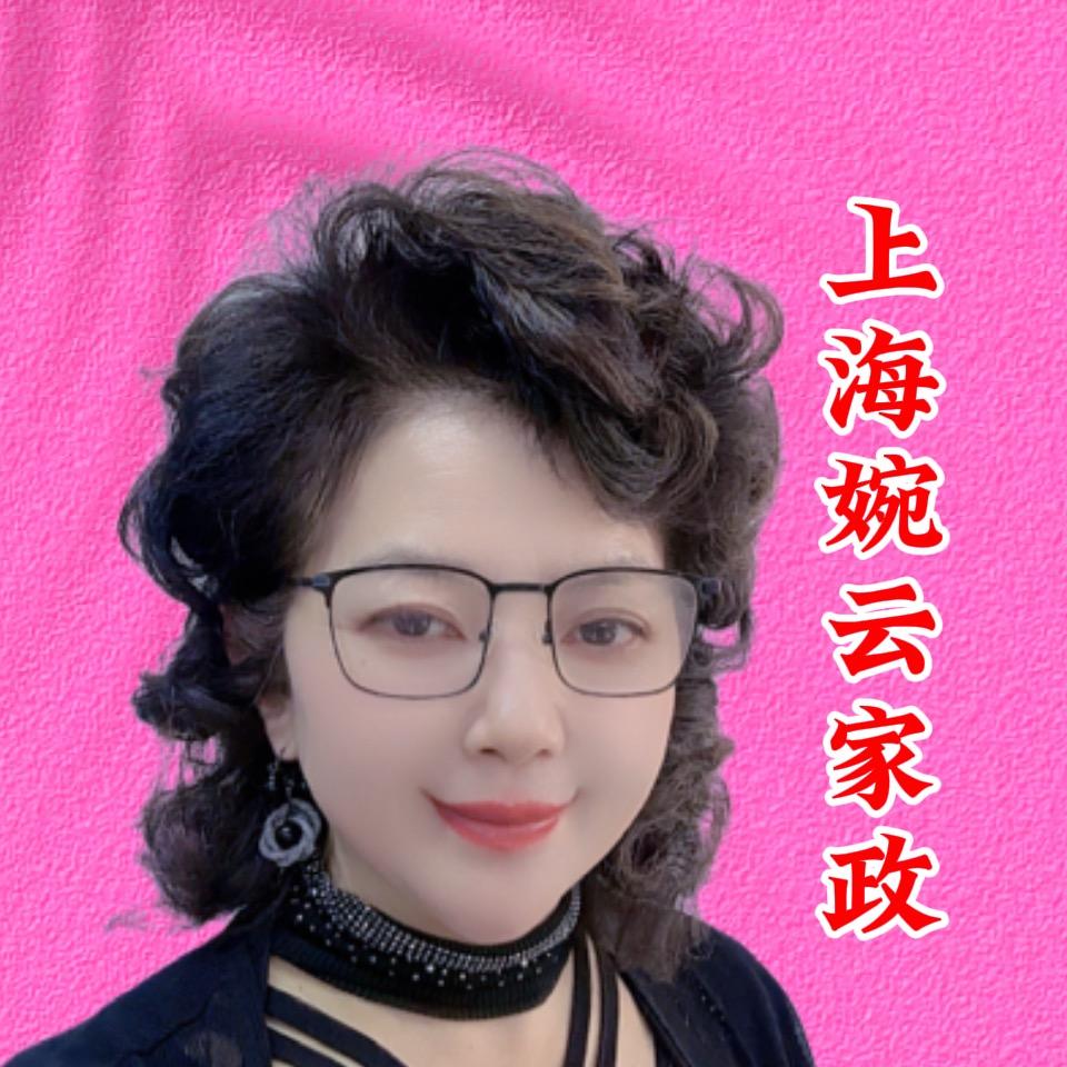上海婉云家政