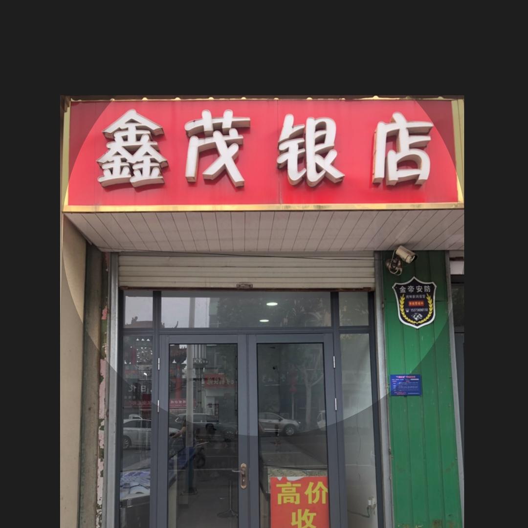 鑫茂银店