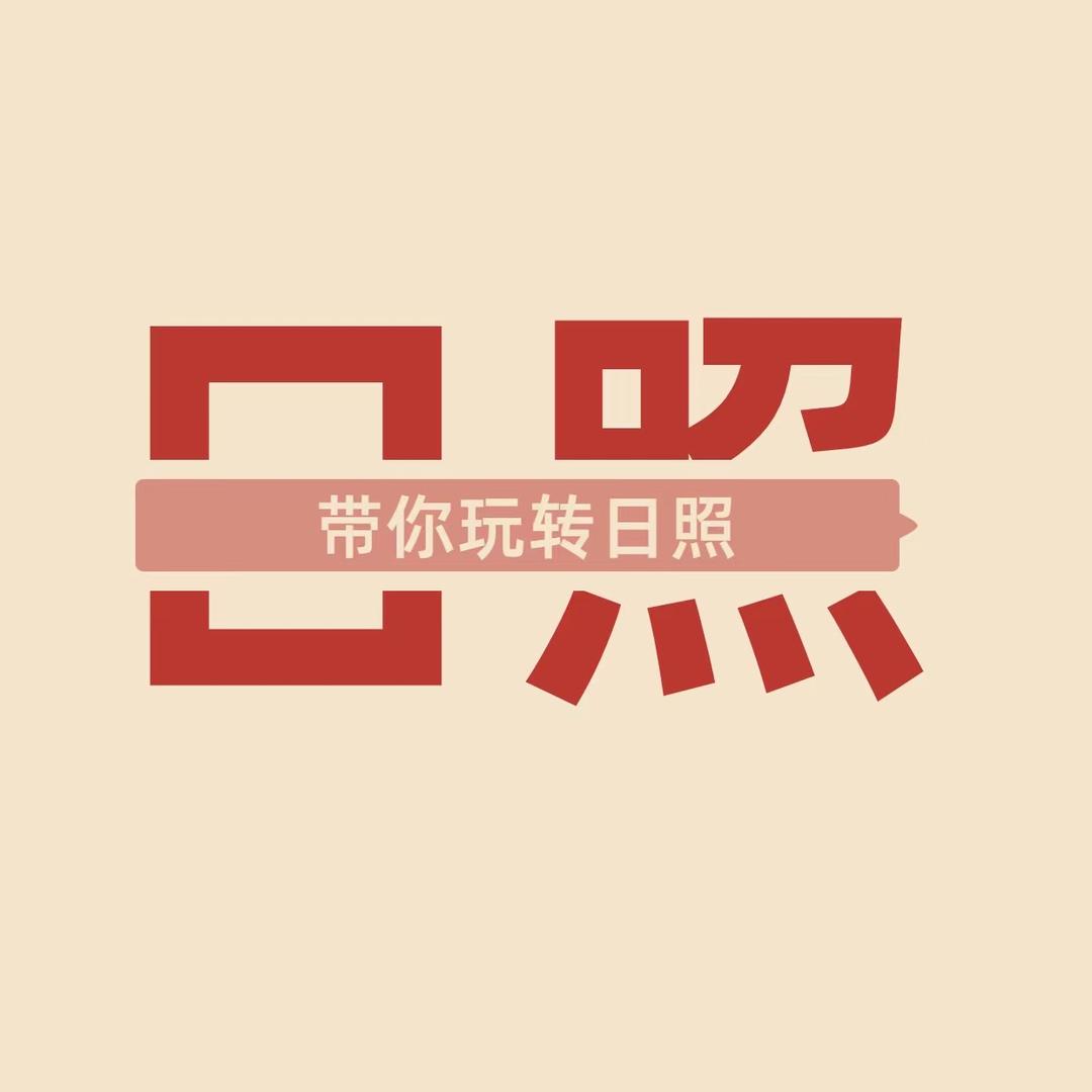 日照海滨国际旅行社