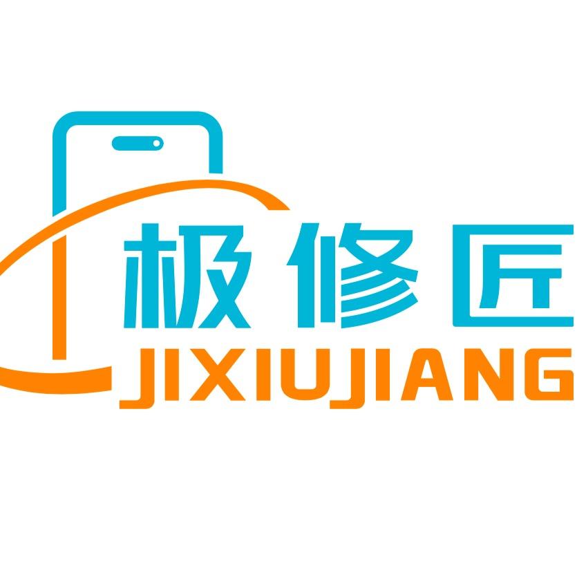极修匠手机维修（涟城街道店）