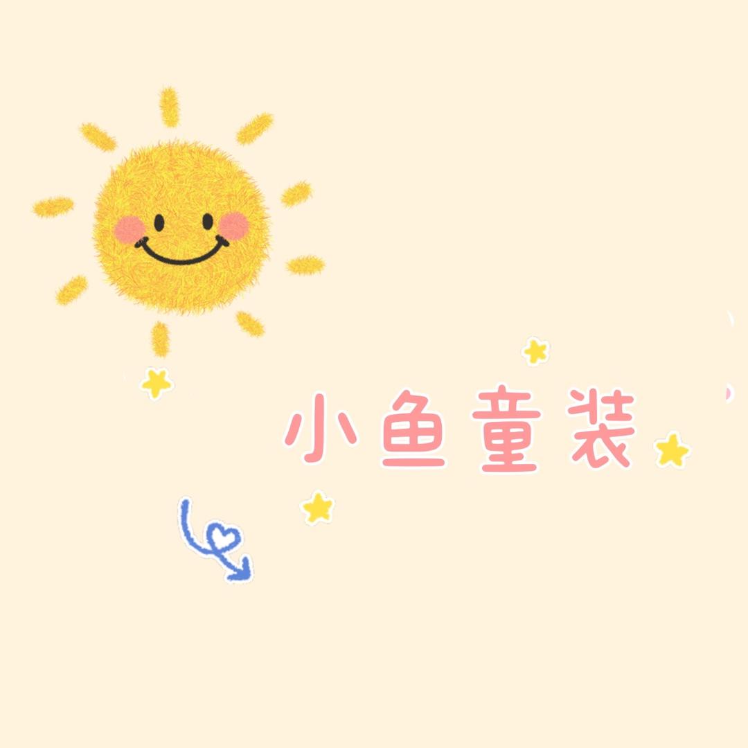 小鱼童装店