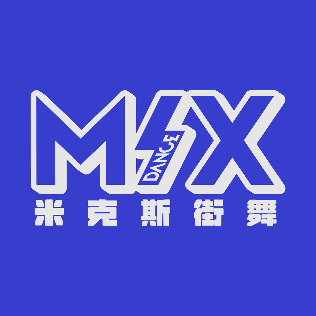 米克斯街舞百色米克斯街舞