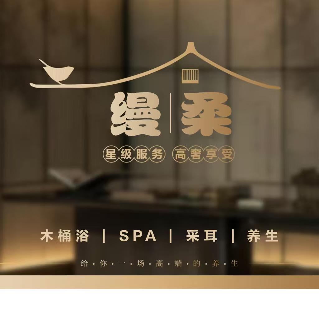 缦柔养生spa工作室官方号