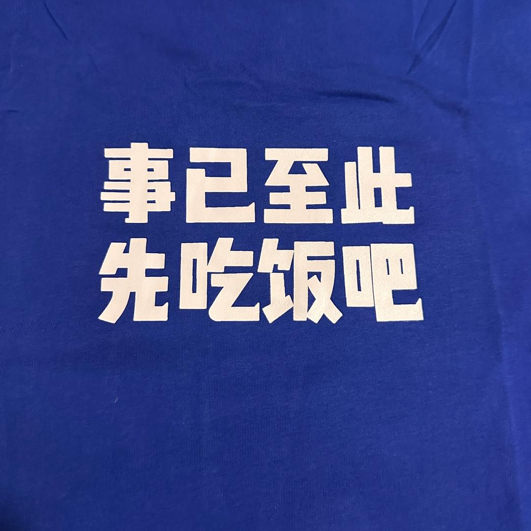 吃饱不想家🇨🇳