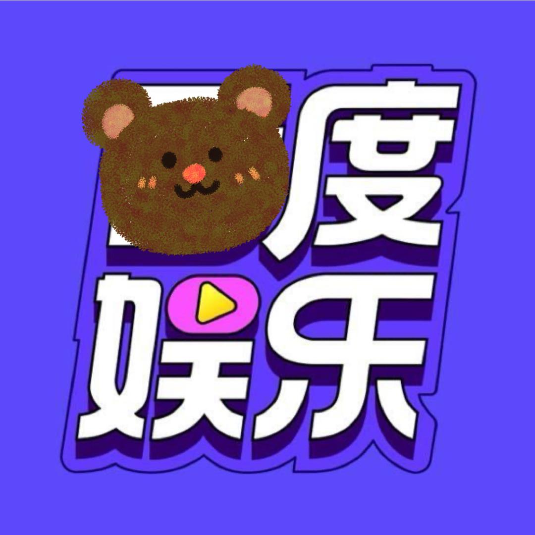 熊孩子娱乐