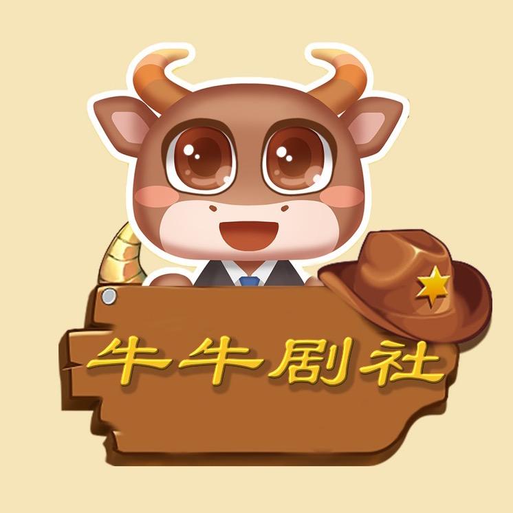 牛牛剧社