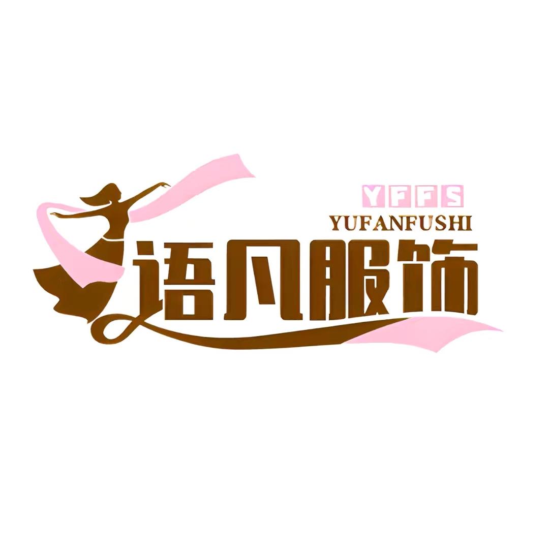 语凡服饰