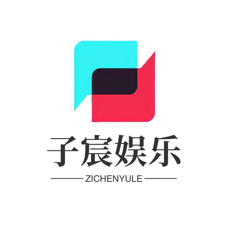 子宸娱乐
