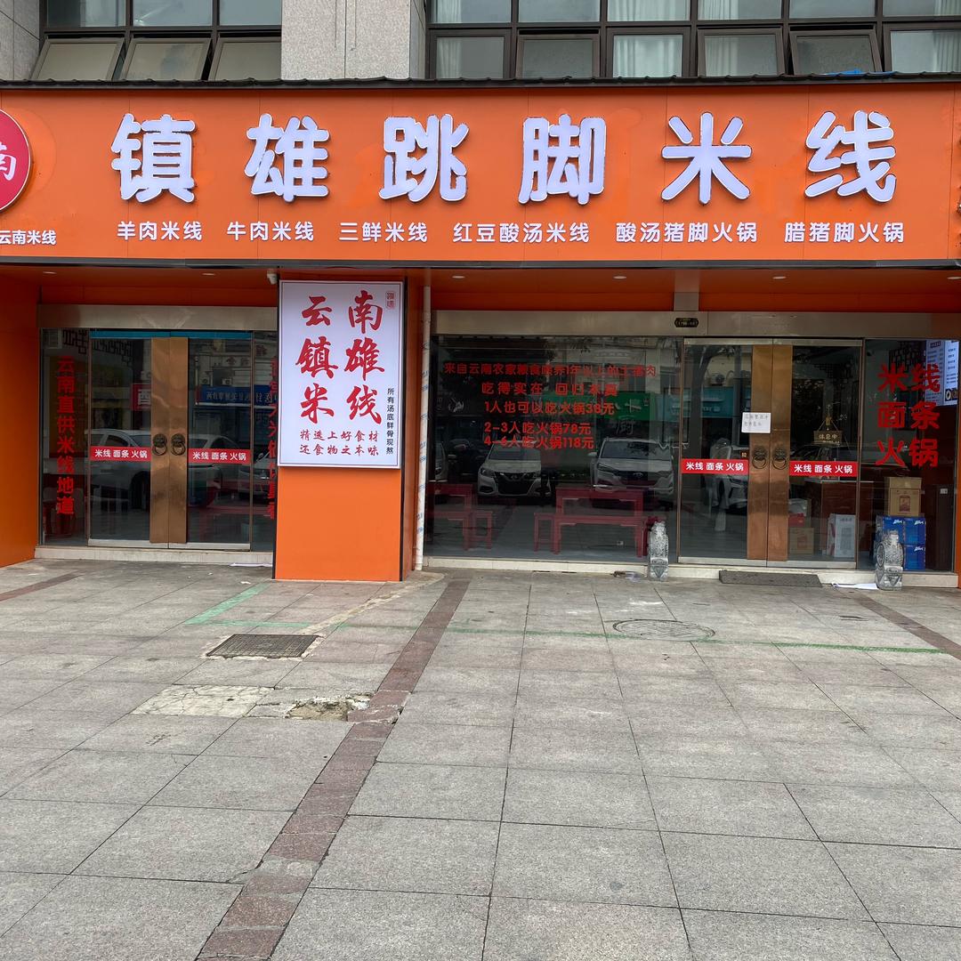 镇雄跳脚米线官方号