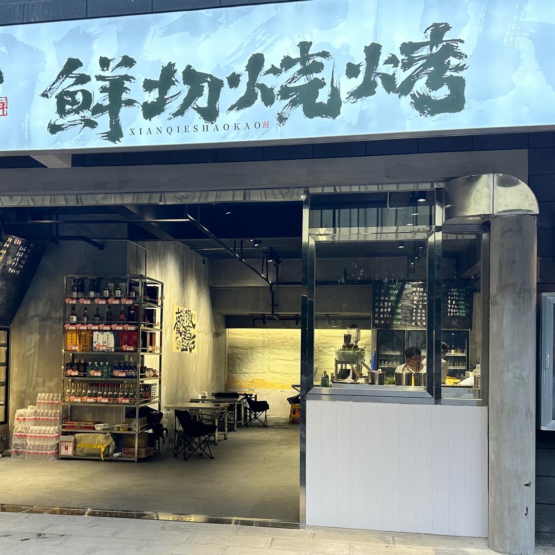 阿甘鲜切烧烤