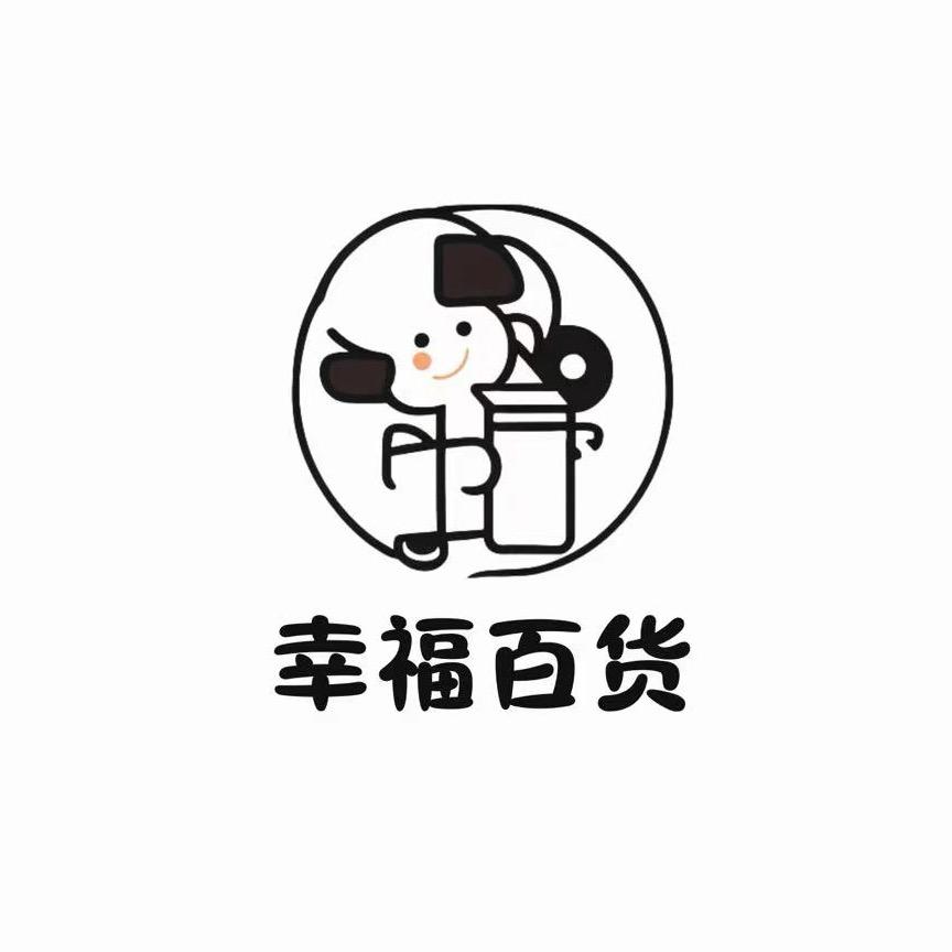 幸福百货