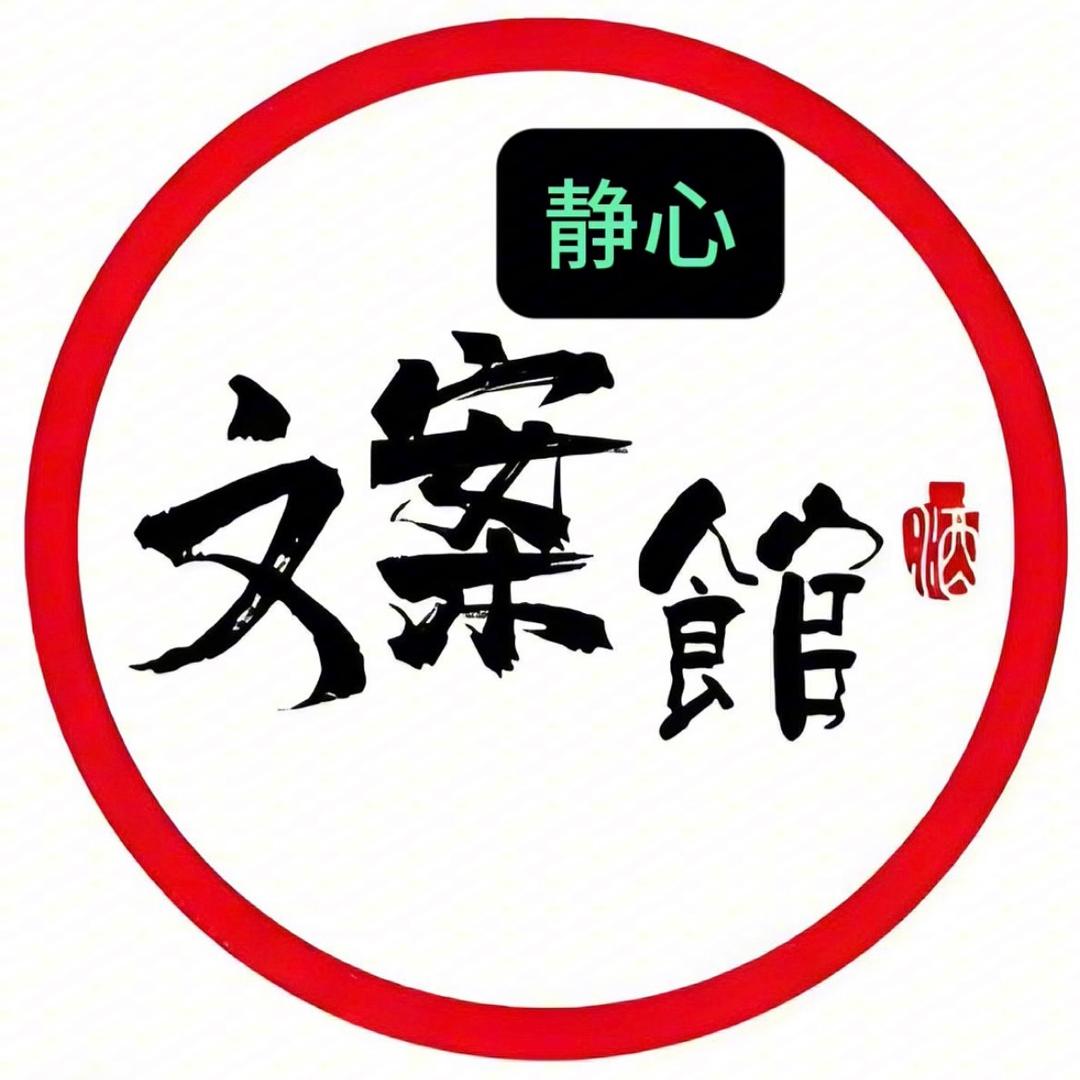 静心文案
