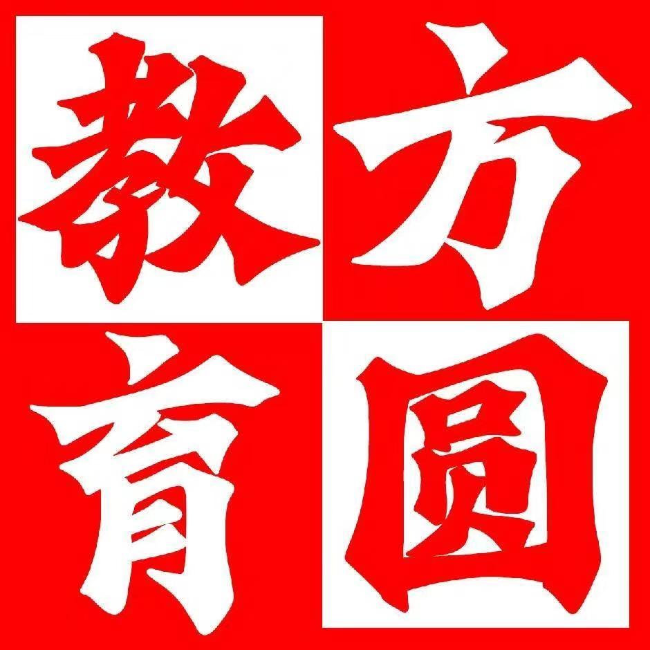 方圆教育（莎莎老师版）