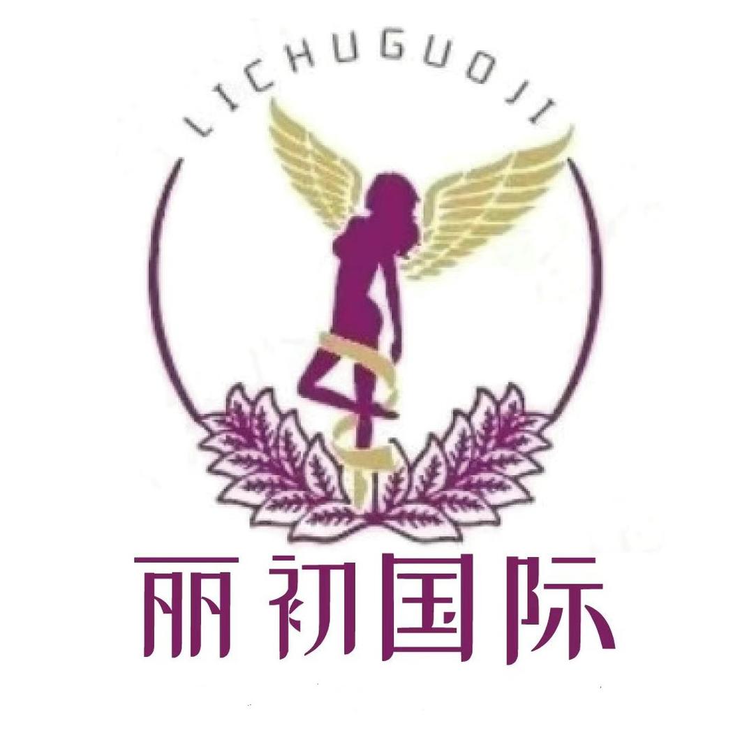丽初国际官方号