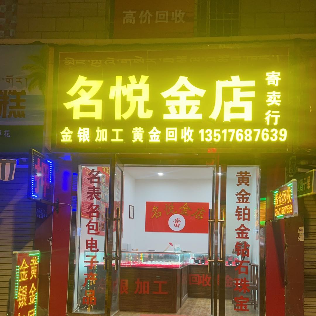 拉萨市名悦金店回收黄金金银加工