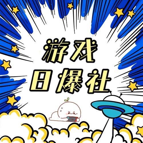 游戏日爆社