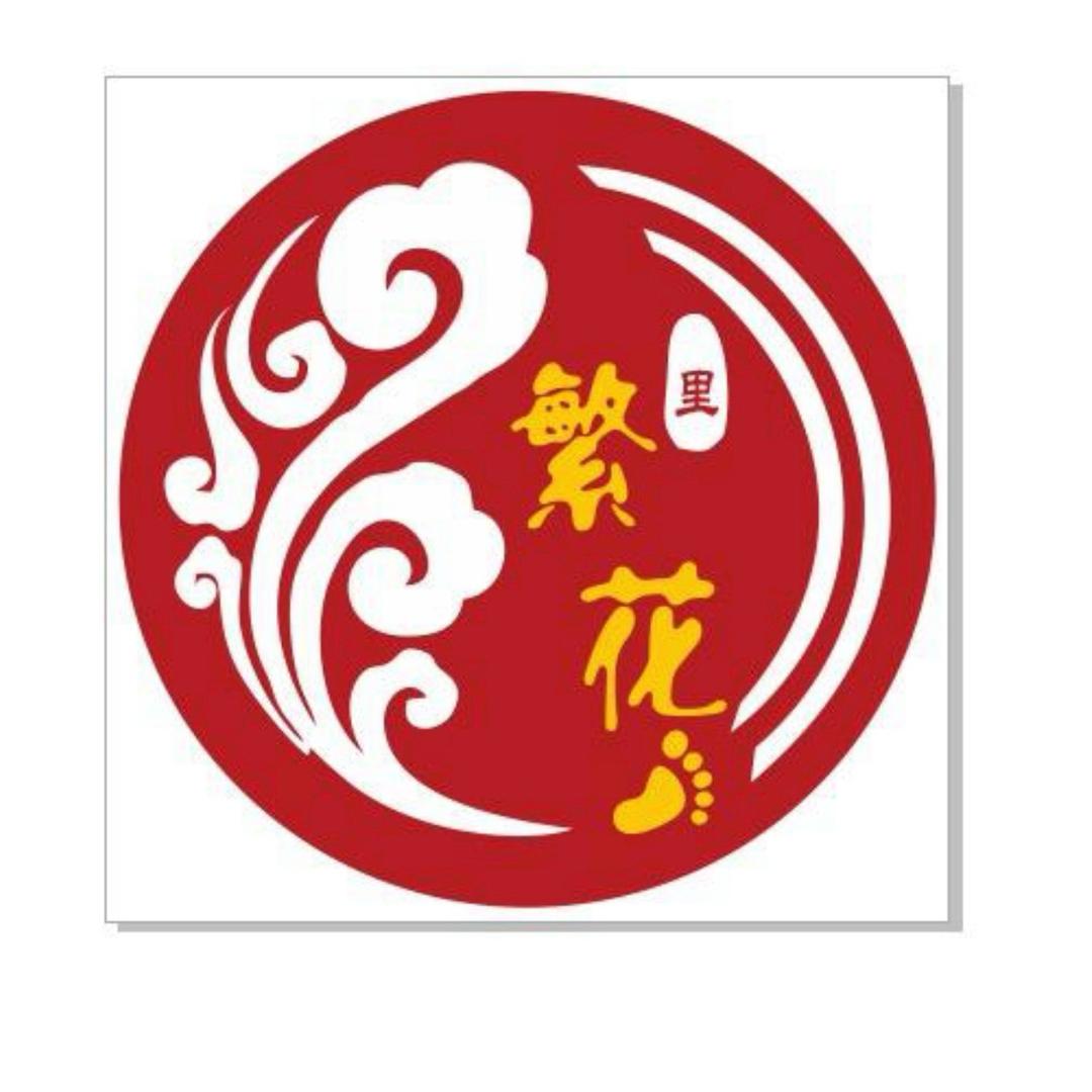 繁花.里
